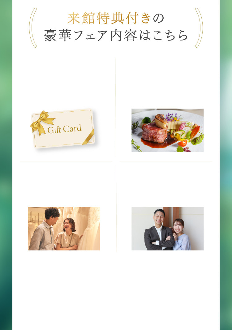 来館特典付きの豪華フェア内容はこちら