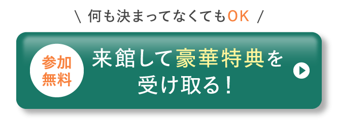 来館して豪華特典を受け取る!