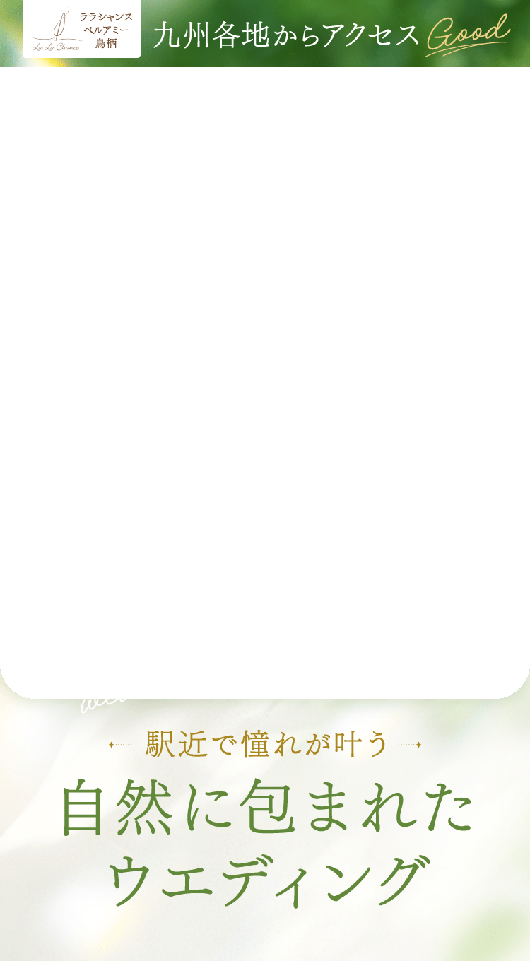 九州各地からアクセスGood 駅近で憧れが叶う自然に包まれたウエディング