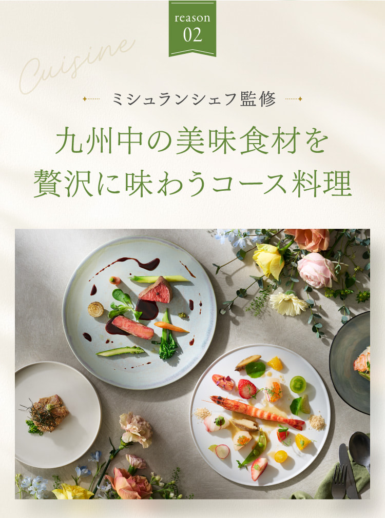 reason02 ミシュランシェフ監修 九州中の美味食材を贅沢に味わうコース料理
