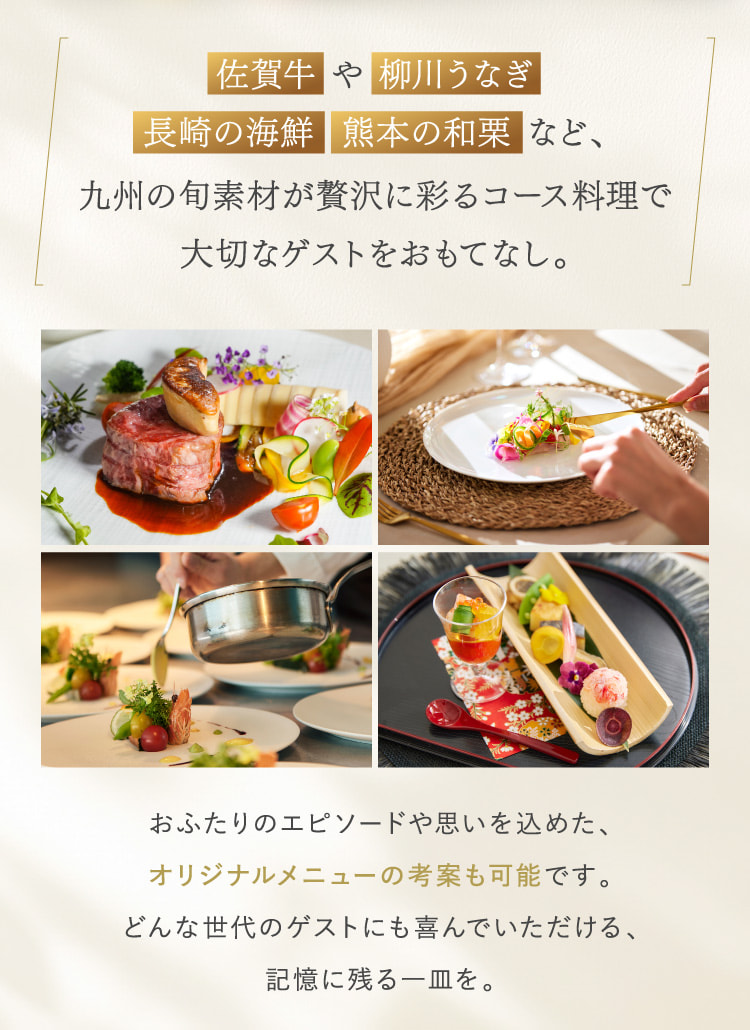 佐賀牛や柳川うなぎ・長崎の海鮮・熊本の和栗など、九州の旬素材が贅沢に彩るコース料理で大切なゲストをおもてなし。