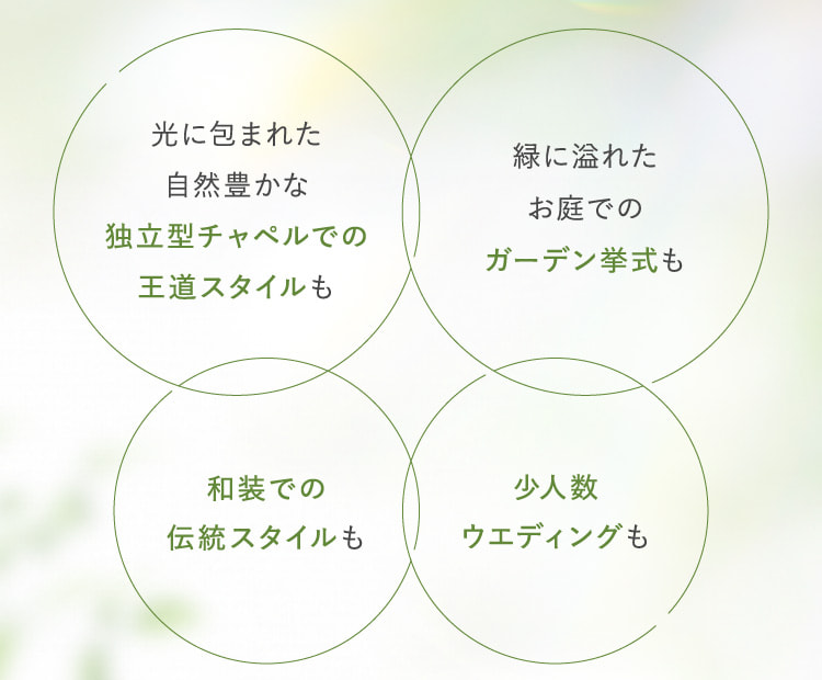 光に包まれた自然豊かな独立型チャペルでの王道スタイルも 緑に溢れたお庭でのガーデン挙式も 和装での伝統スタイルも 少人数ウエディングも