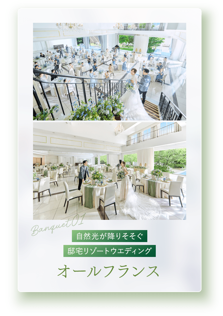 自然光が降りそそぐ邸宅リゾートウエディング オールフランス