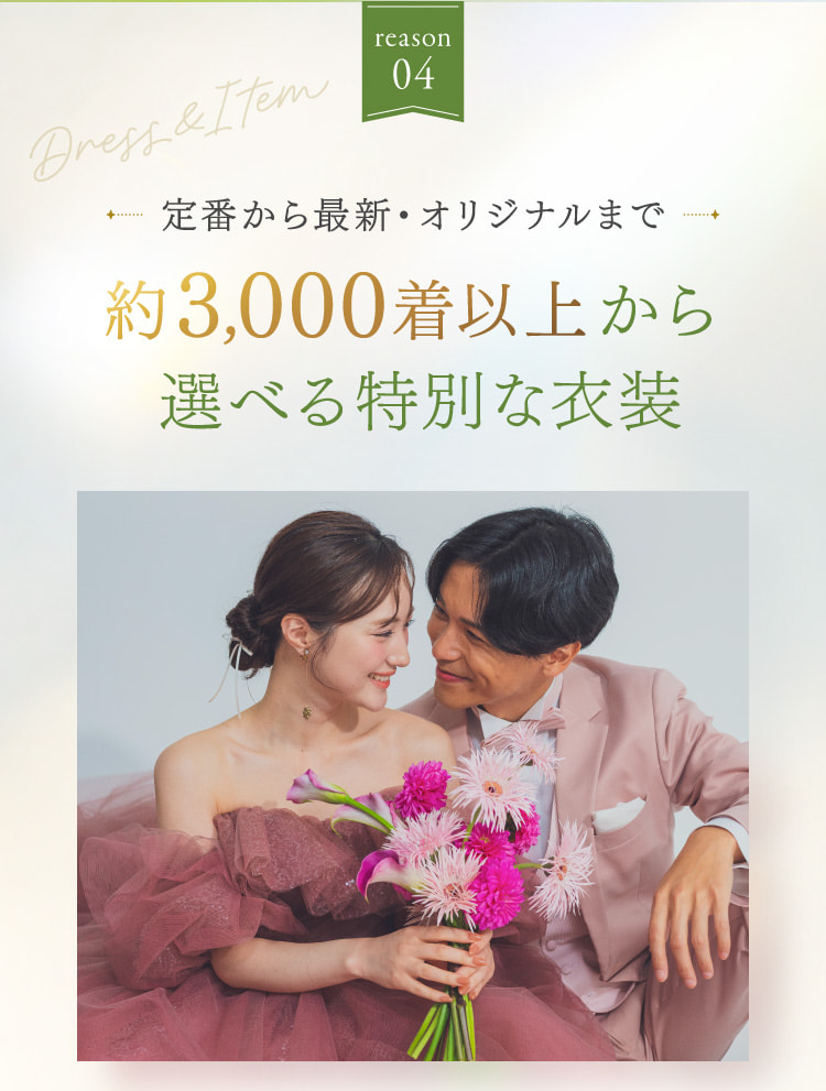reason04 定番から最新・オリジナルまで 約3,000着以上から選べる特別な衣装