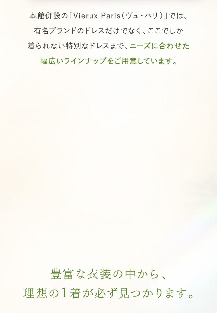 豊富な衣装の中から、理想の1着が必ず見つかります。
