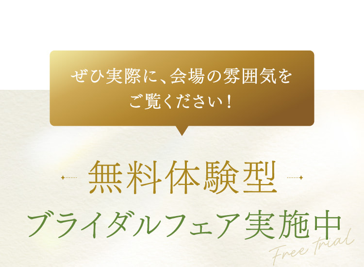 ぜひ実際に、会場の雰囲気をご覧ください!無料体験型ブライダルフェア実施中