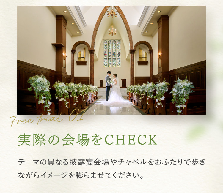 Free trial01 実際の会場をCHECK