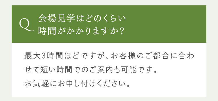 会場見学はどのくらい時間がかかりますか?