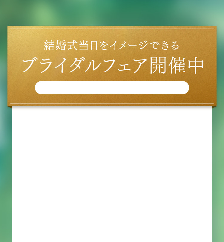結婚式当日をイメージできるブライダルフェア開催中