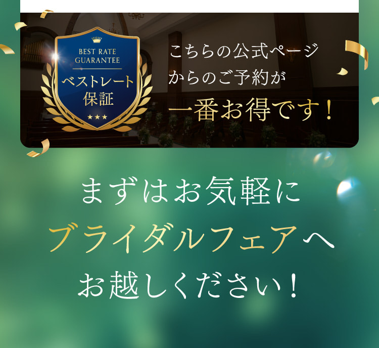 まずはお気軽にブライダルフェアへお越しください！