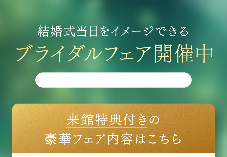 結婚式当日をイメージできるブライダルフェア開催中