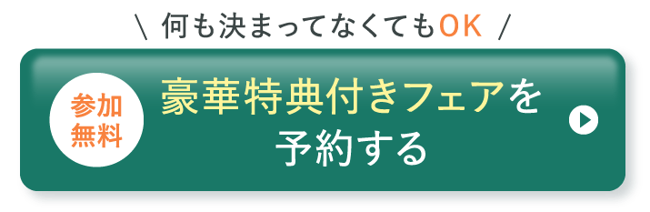豪華特典付きフェアを予約する