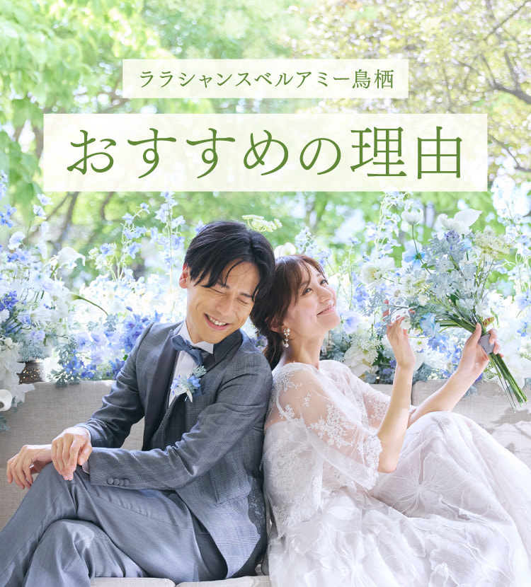 ララシャンスベルアミー鳥栖 おすすめの理由