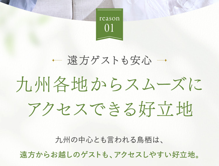 reason01 遠方ゲストも安心九州各地からスムーズにアクセスできる好立地