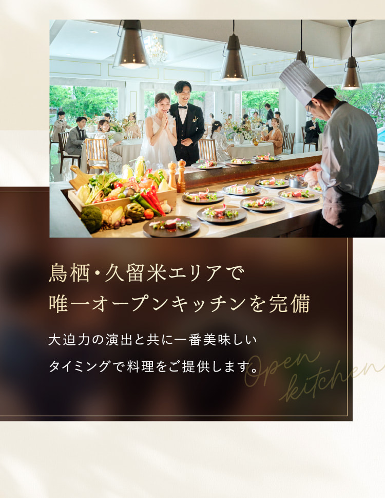 鳥栖・久留米エリアで唯一オープンキッチンを完備