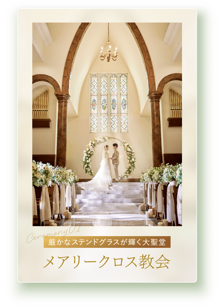 厳かなステンドグラスが輝く大聖堂 メアリークロス教会