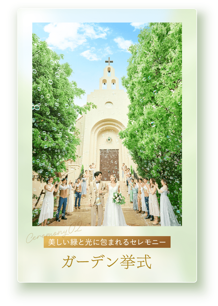 美しい緑と光に包まれるセレモニー ガーデン挙式