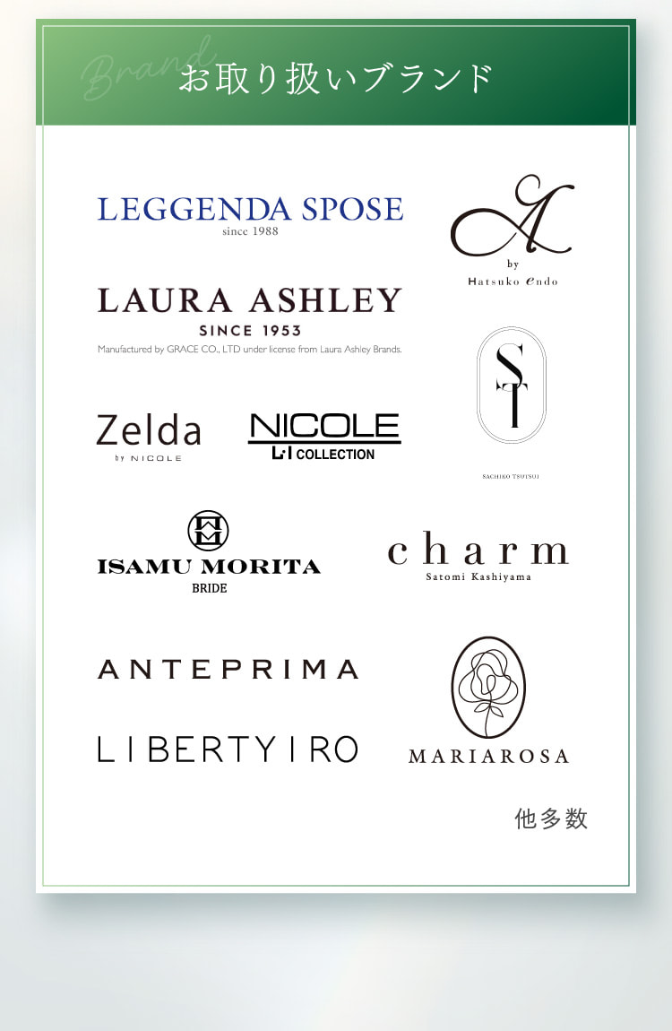 お取り扱いブランド