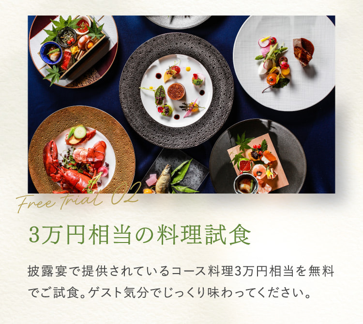 Free trial02 3万円相当の料理試食