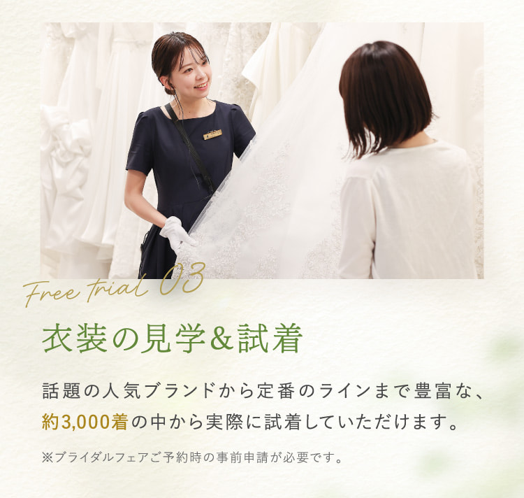 Free trial03 衣装の見学&試着