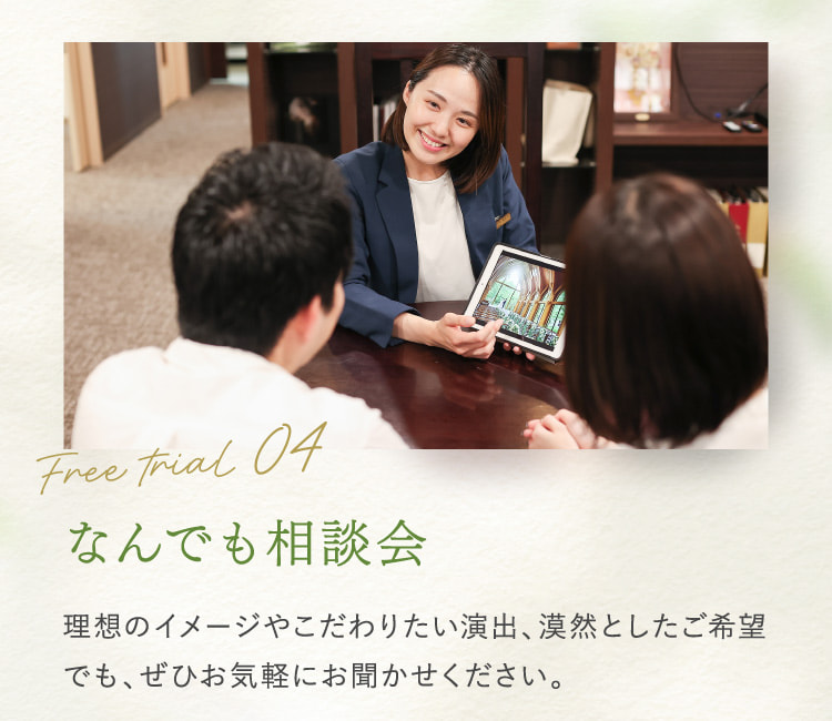 Free trial04 なんでも相談会