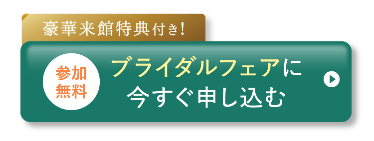 ブライダルフェアに今すぐ申し込む