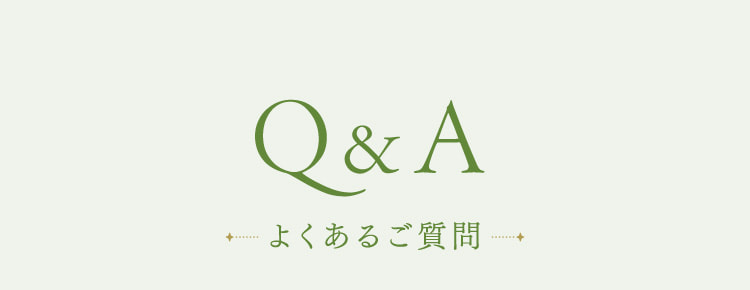 Q&A よくあるご質問