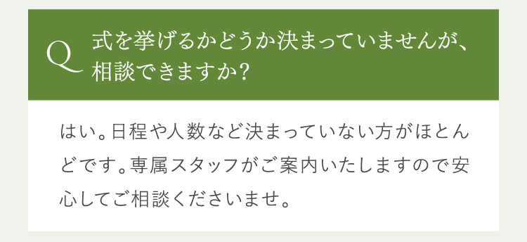 式を挙げるかどうか決まっていませんが、相談できますか？