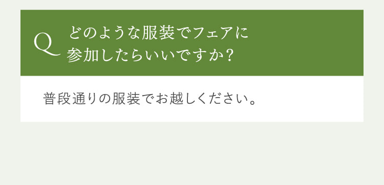 どのような服装でフェアに参加したらいいですか？