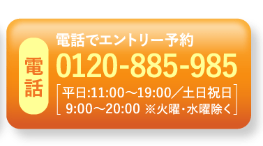 電話でエントリー予約 0120-885-985