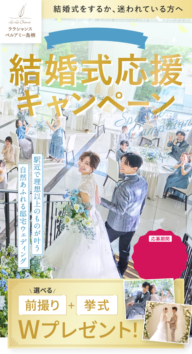 結婚式応援キャンペーン