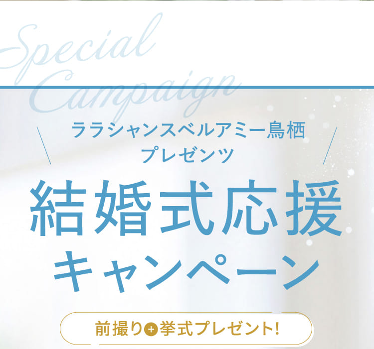 ララシャンスベルアミー鳥栖プレゼンツ結婚式応援キャンペーン