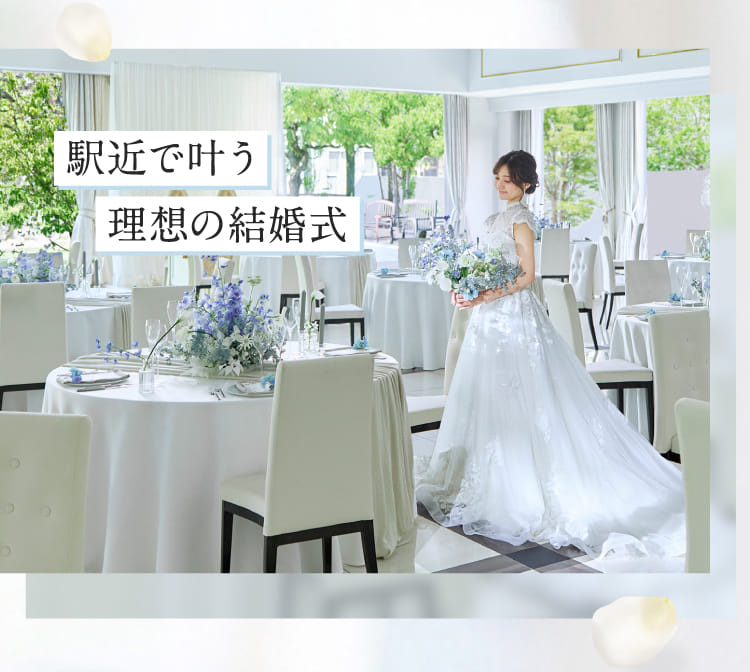 駅近で叶う理想の結婚式