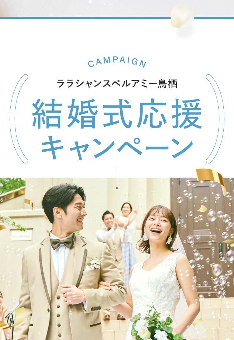 ララシャンスベルアミー鳥栖結婚式応援キャンペーン