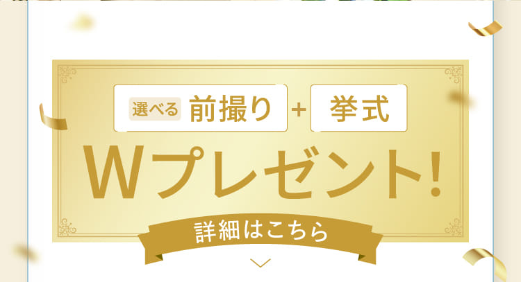 選べる前撮り+挙式Wプレゼント!