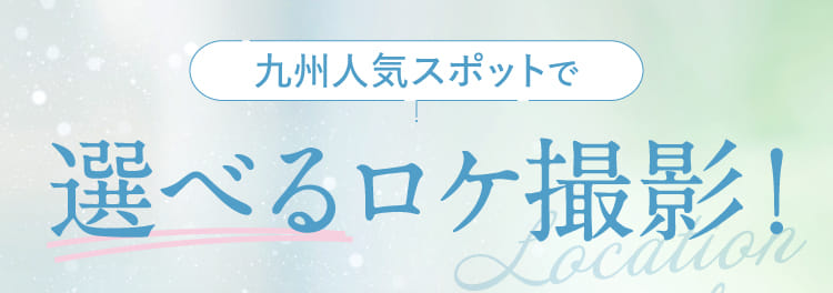 九州人気スポットで選んでロケ撮影!