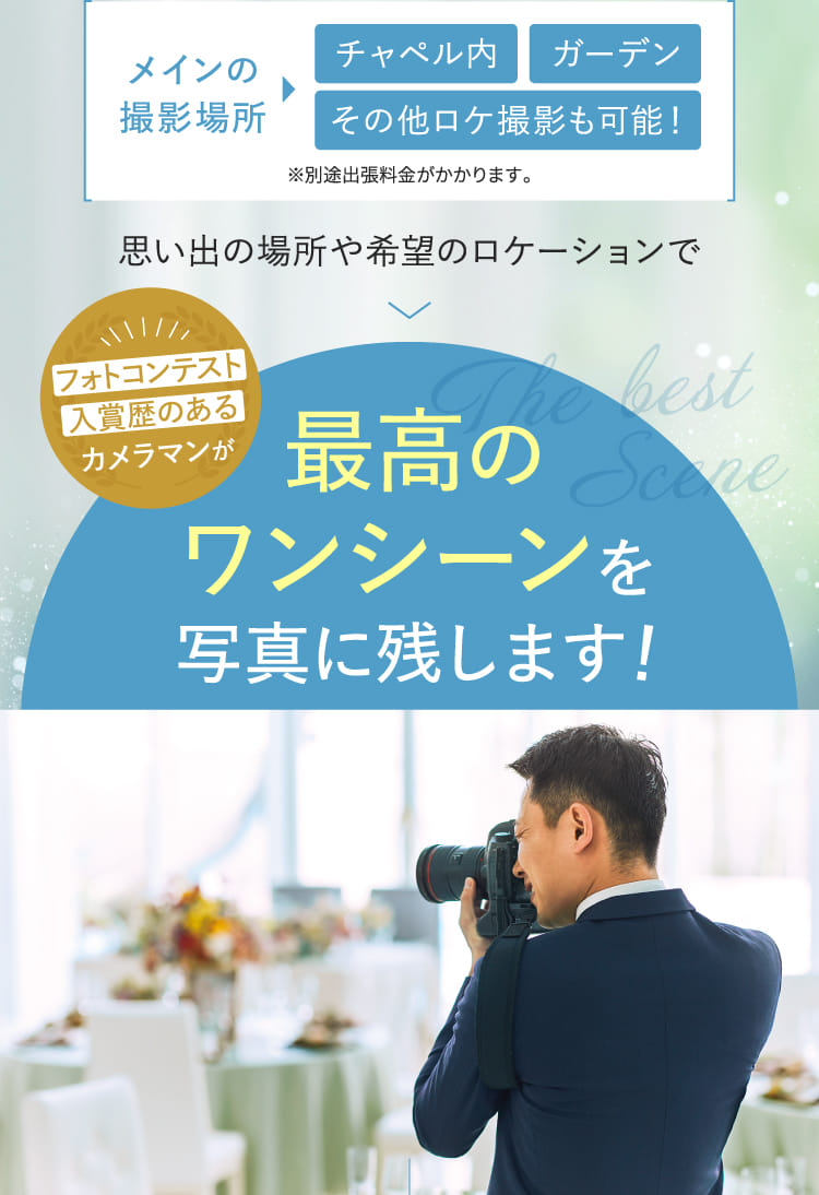 思い出の場所や希望のロケーションでフォトコンテスト入賞歴のあるカメラマンが最高のワンシーンを写真に残します!