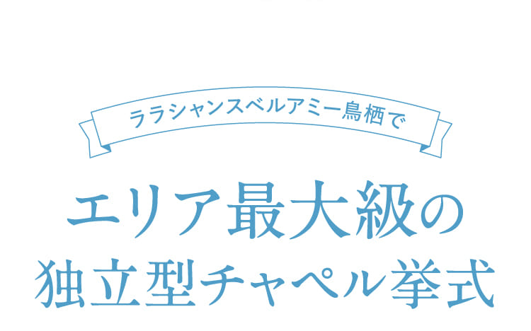 ララシャンスベルアミー鳥栖エリア最大級の独立型チャペル挙式