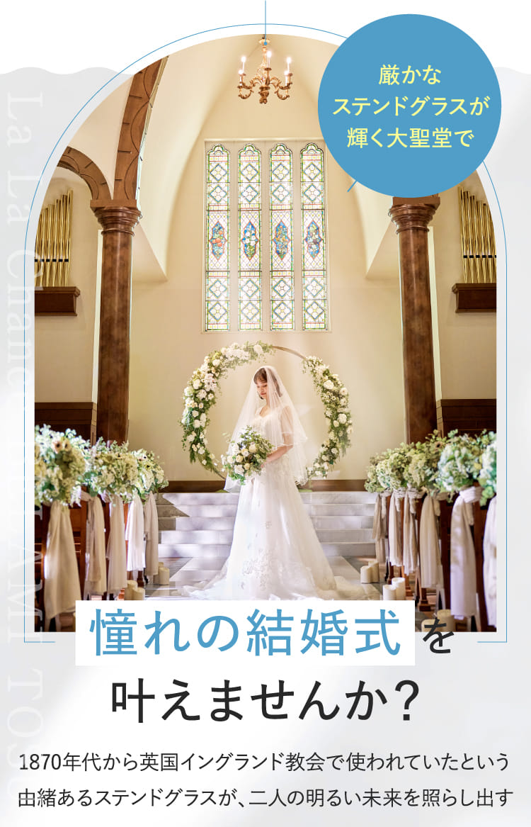 厳かなステンドグラスが輝く大聖堂で憧れの結婚式を叶えませんか?