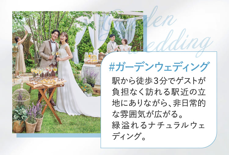 #ガーデンウェディング