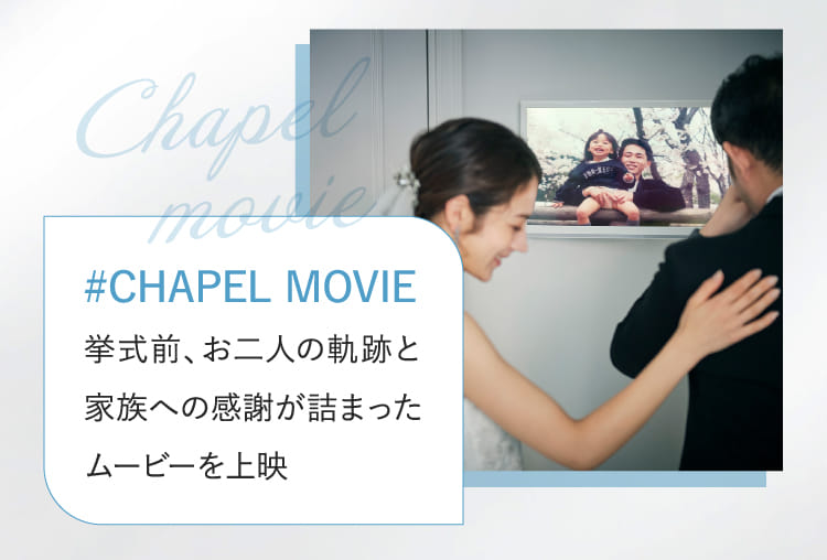 #チャペルムービー