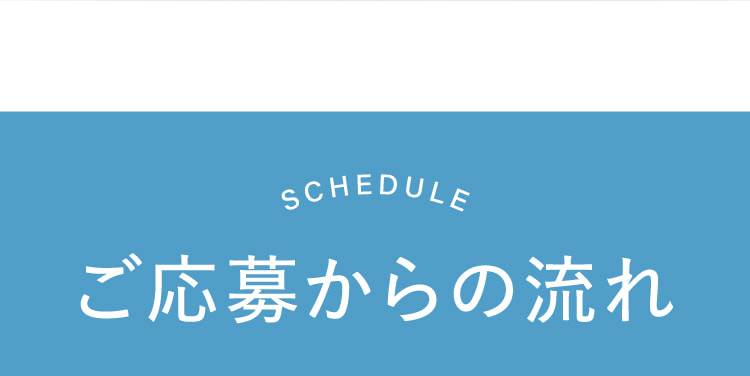 ご応募からの流れ