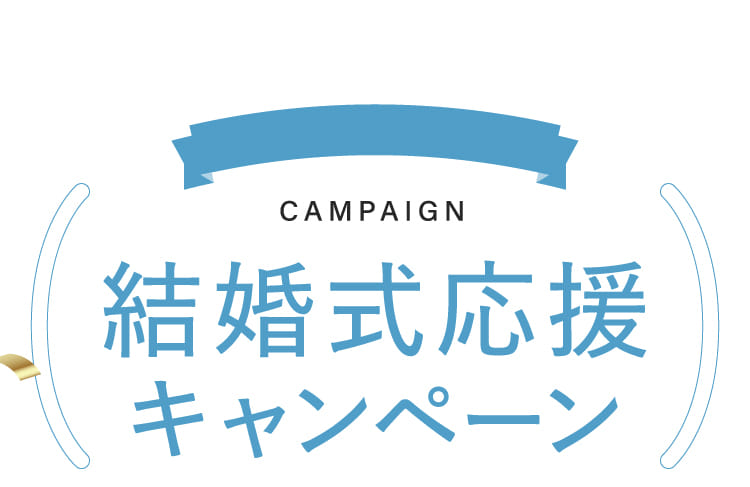 結婚式応援キャンペーン