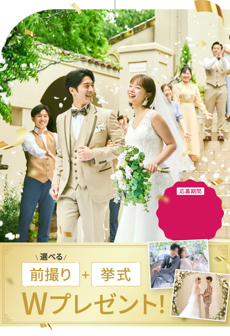 選べる前撮り+挙式Wプレゼント!