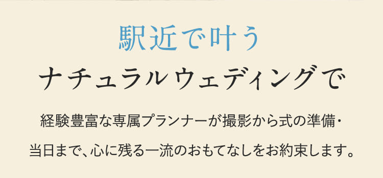 駅近で叶うナチュラルウェディングで