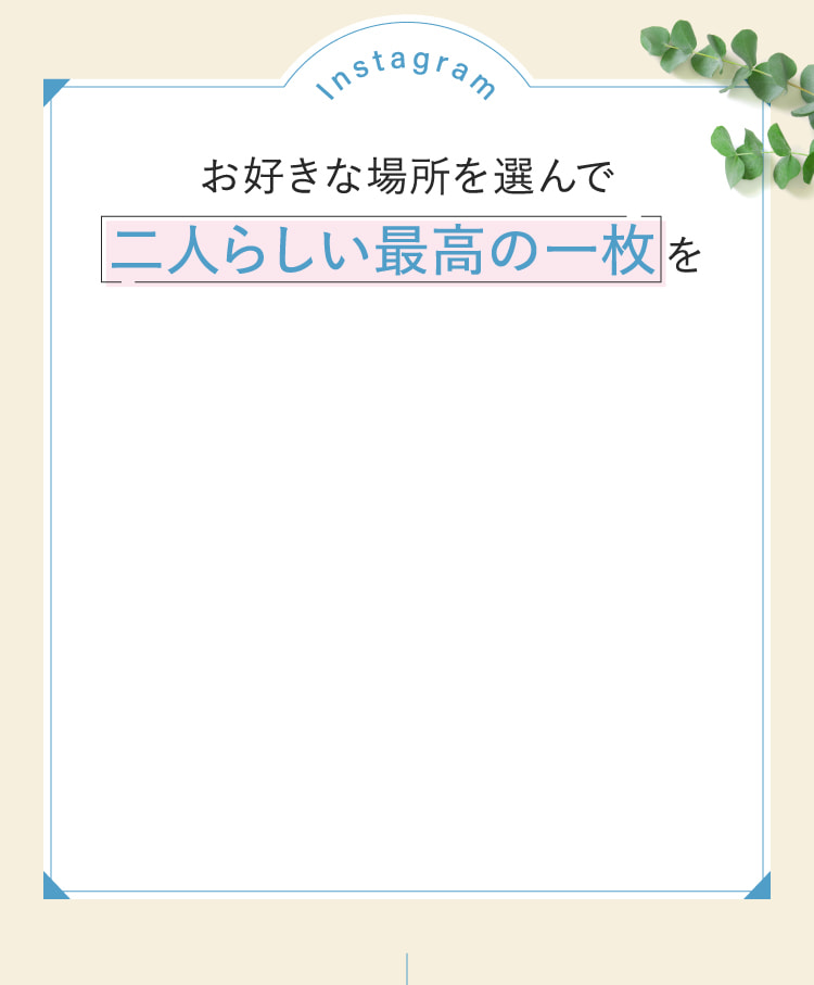 お好きな場所を選んで二人らしい最高の一枚を