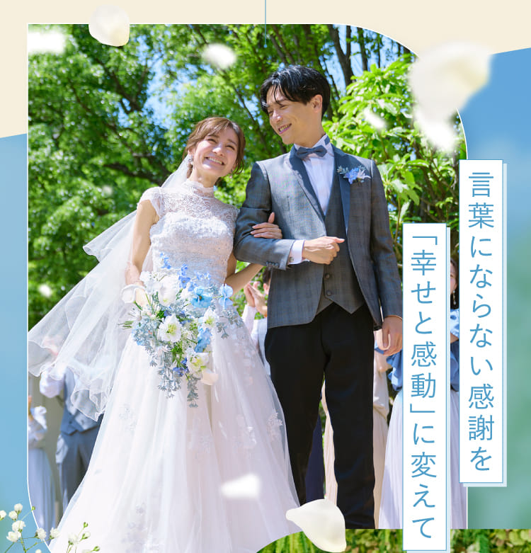 言葉にならない感謝を「幸せと感動」に変えて