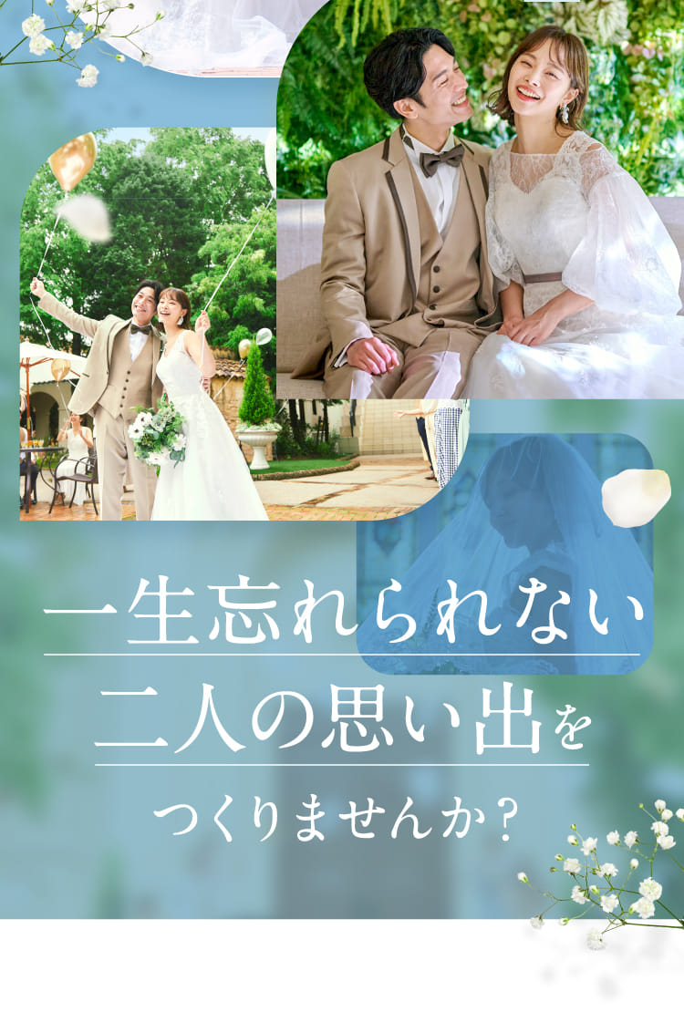 一生忘れられない二人の思い出を作りませんか?