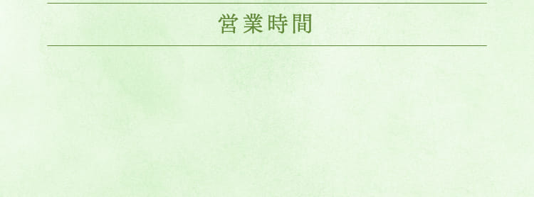 営業時間