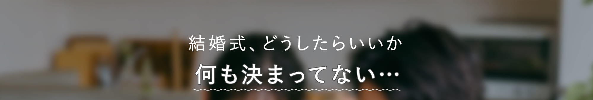 結婚式、どうしたらいいか何も決まってない…
